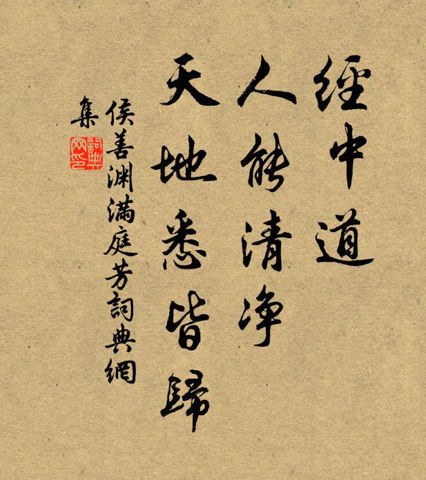 侯善渊经中道，人能清净，天地悉皆归书法作品欣赏