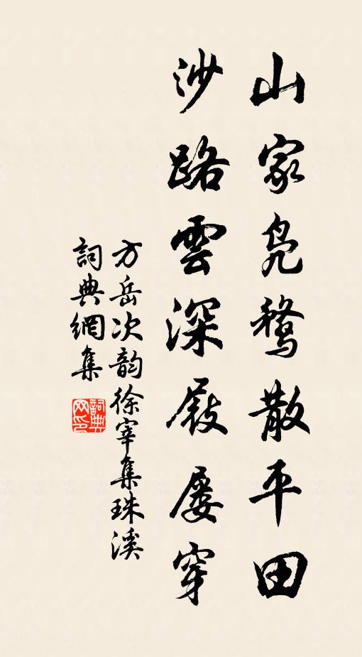 方岳山家凫鹜散平田，沙路云深屐屡穿书法作品欣赏