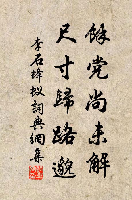 李石余党尚未解，尺寸归路邈书法作品欣赏