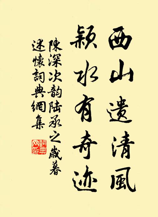 陈深西山遗清风，颖水有奇迹书法作品欣赏