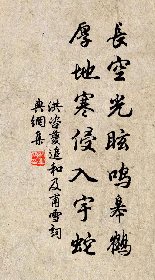 洪咨夔长空光眩鸣皋鹤，厚地寒侵入宇蛇书法作品欣赏