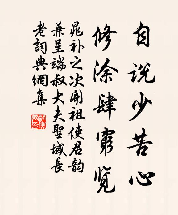 晁补之自说少苦心，修涂肆穷览书法作品欣赏