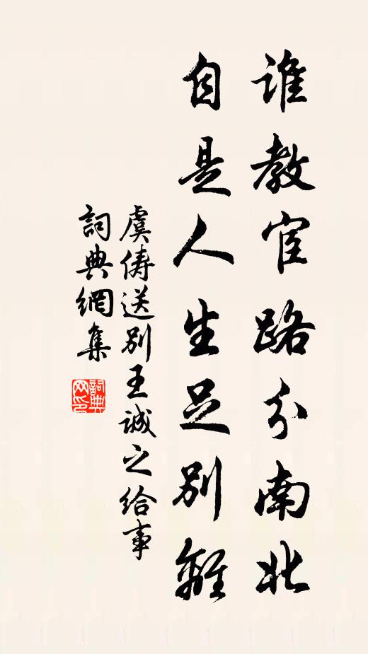 虞俦谁教宦路分南北，自是人生足别离书法作品欣赏