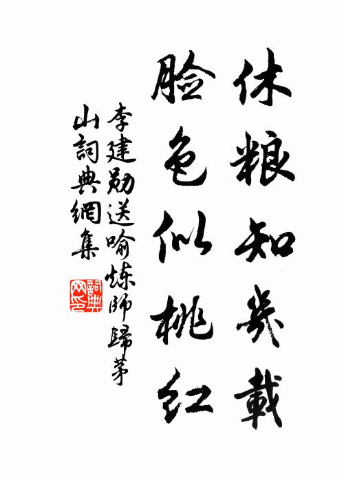 李建勋休粮知几载，脸色似桃红书法作品欣赏