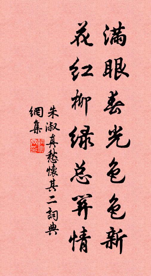 朱淑真满眼春光色色新，花红柳绿总关情书法作品欣赏