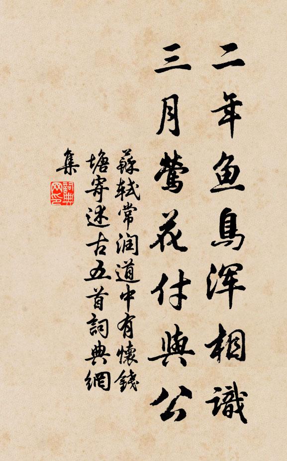 苏轼二年鱼鸟浑相识，三月莺花付与公书法作品欣赏