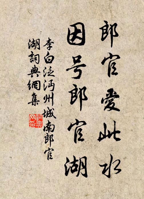 李白郎官爱此水，因号郎官湖书法作品欣赏