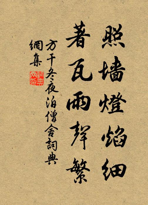 方干照墙灯焰细，著瓦雨声繁书法作品欣赏