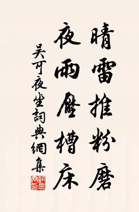 吴可晴雷推粉磨，夜雨压槽床书法作品欣赏