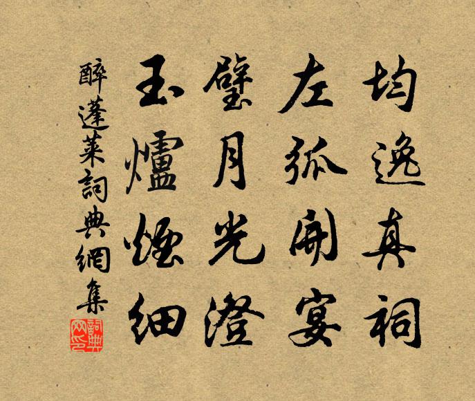 佚名均逸真祠，左弧开宴，璧月光澄，玉炉烟细书法作品欣赏