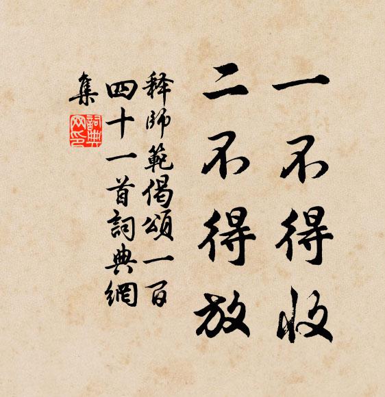 释师范一不得收，二不得放书法作品欣赏