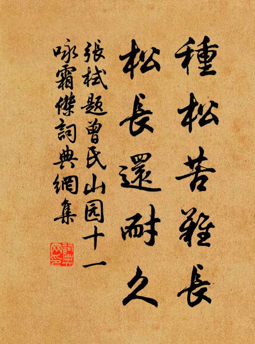 张栻种松苦难长，松长还耐久书法作品欣赏
