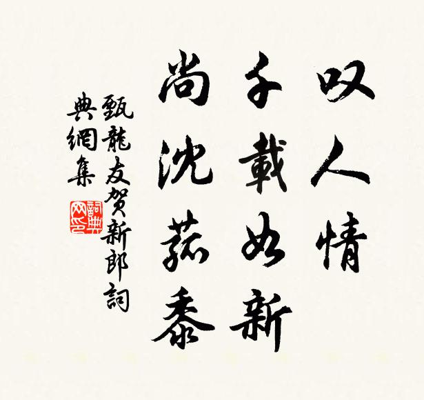 甄龙友叹人情、千载如新，尚沈菰黍书法作品欣赏