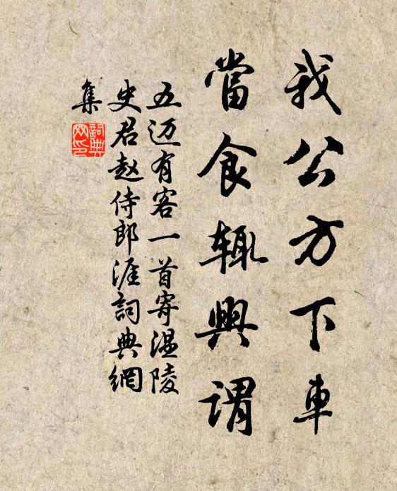 五迈我公方下车，当食辄兴谓书法作品欣赏