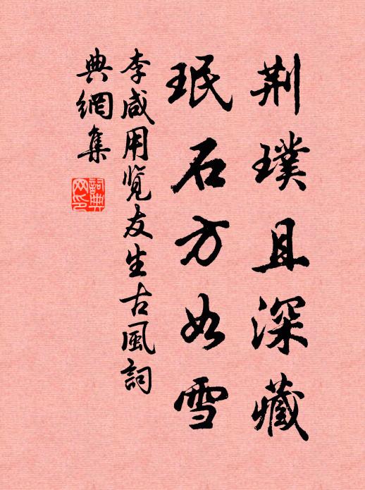 李咸用荆璞且深藏，珉石方如雪书法作品欣赏
