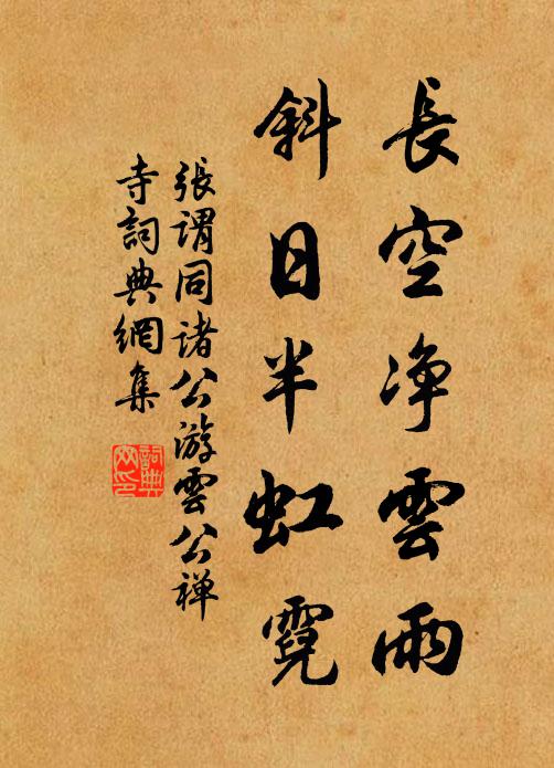 张谓长空净云雨，斜日半虹霓书法作品欣赏