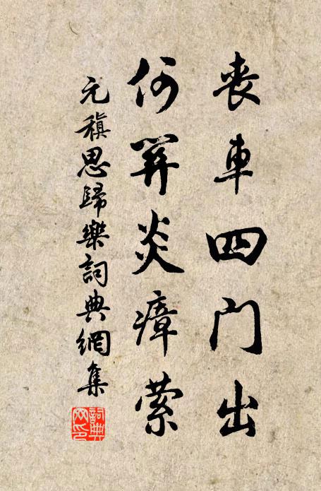 元稹丧车四门出，何关炎瘴萦书法作品欣赏