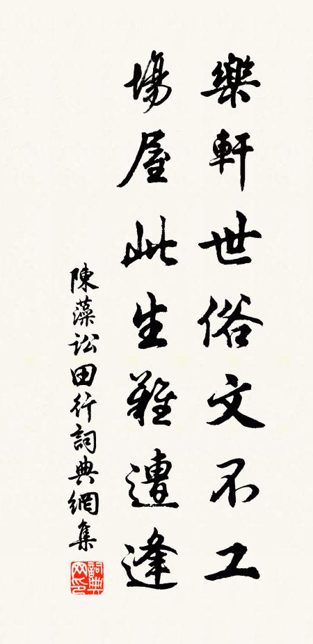 陈藻乐轩世俗文不工，场屋此生难遭逢书法作品欣赏