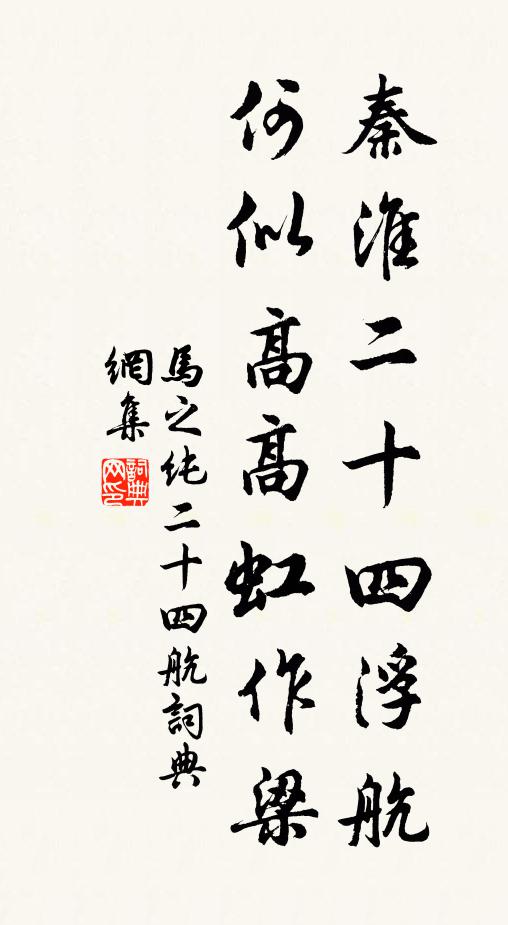马之纯秦淮二十四浮航，何似高高虹作梁书法作品欣赏