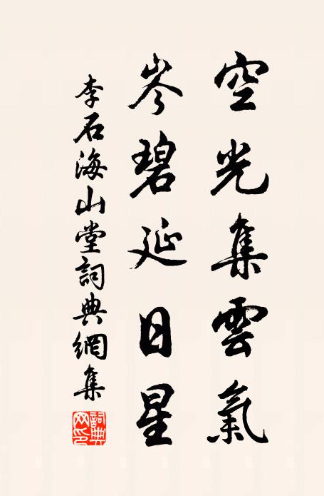 李石空光集云气，岑碧延日星书法作品欣赏