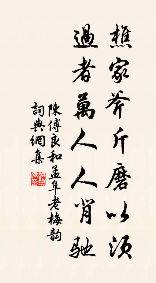 陈傅良樵家斧斤磨以须，过者万人人背驰书法作品欣赏