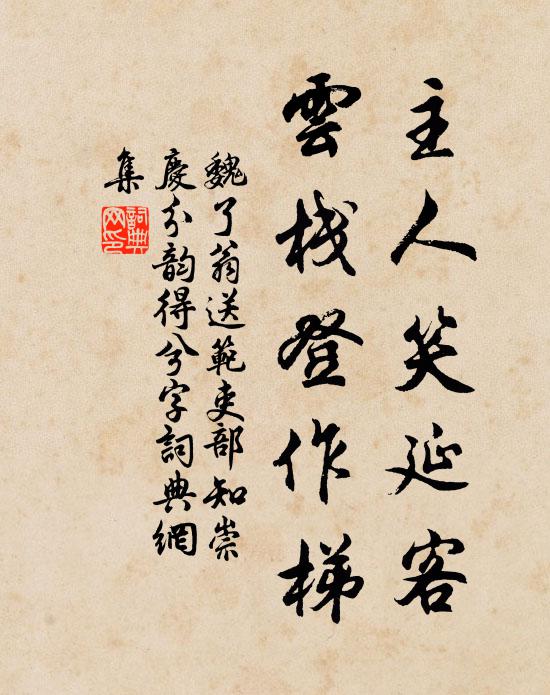 魏了翁主人笑延客，云栈登作梯书法作品欣赏