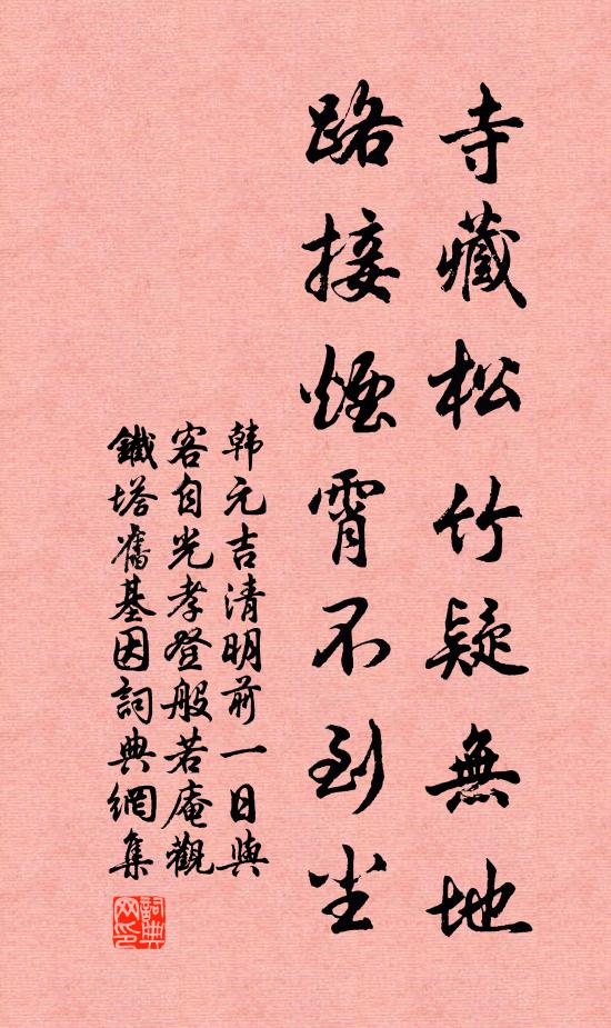 韩元吉寺藏松竹疑无地，路接烟霄不到尘书法作品欣赏