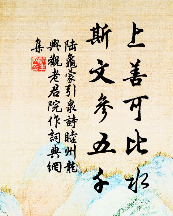 陆龟蒙上善可比水，斯文参五千书法作品欣赏