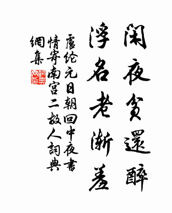 卢纶闲夜贫还醉，浮名老渐羞书法作品欣赏