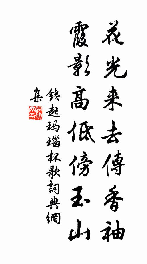钱起花光来去传香袖，霞影高低傍玉山书法作品欣赏