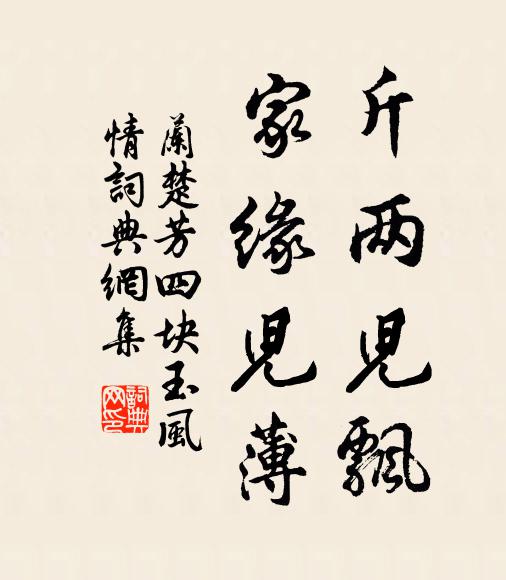 兰楚芳斤两儿飘，家缘儿薄书法作品欣赏