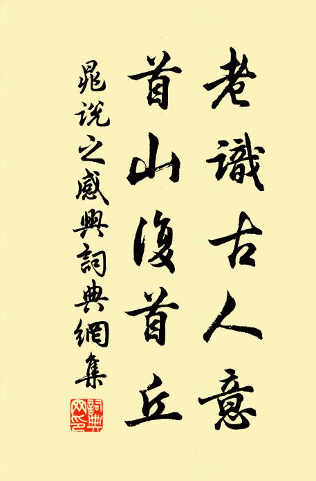 晁说之老识古人意，首山复首丘书法作品欣赏
