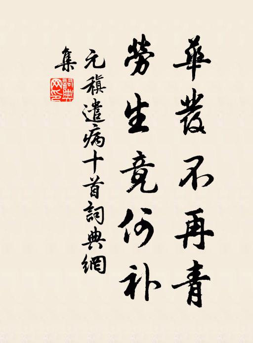 元稹华发不再青，劳生竟何补书法作品欣赏