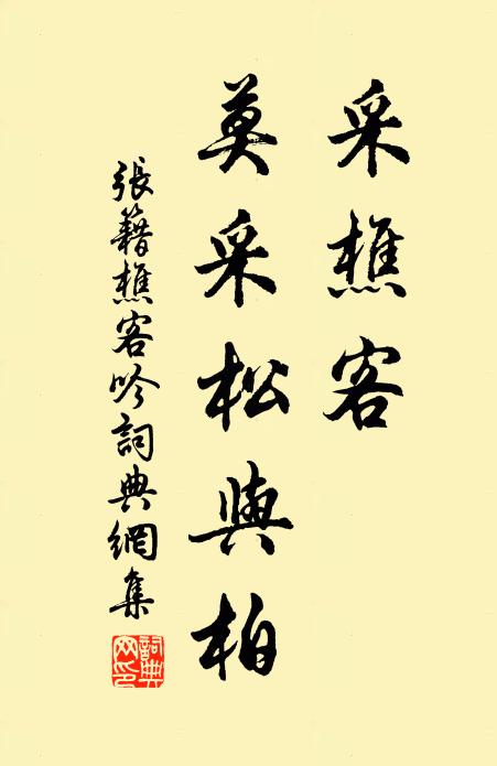 张籍采樵客，莫采松与柏书法作品欣赏