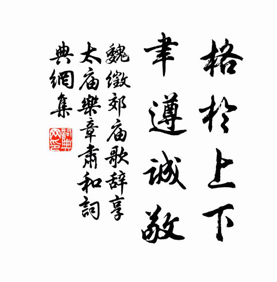 魏徵格于上下，聿遵诚敬书法作品欣赏