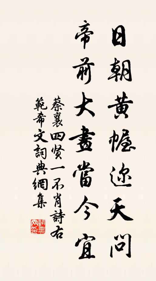 蔡襄日朝黄幄迩天问，帝前大画当今宜书法作品欣赏