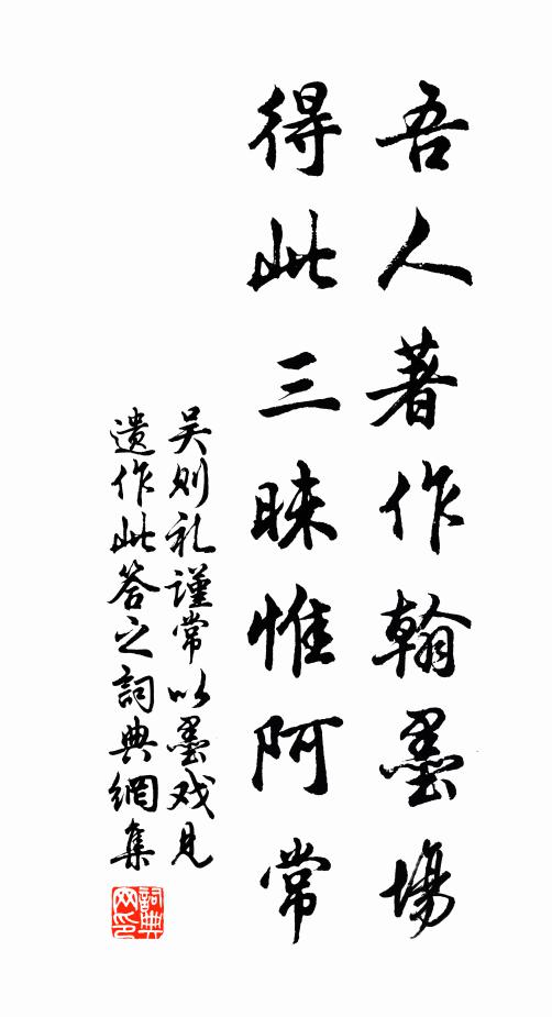 吴则礼吾人著作翰墨场，得此三昧惟阿常书法作品欣赏