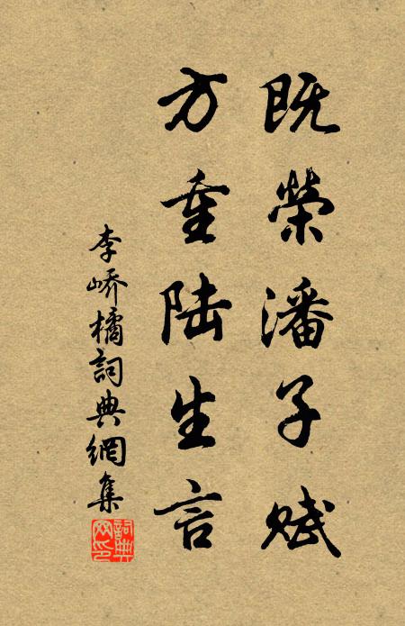 李峤既荣潘子赋，方重陆生言书法作品欣赏