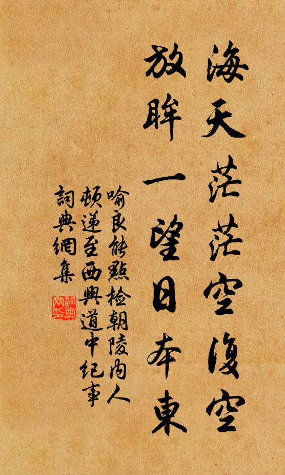 喻良能海天茫茫空复空，放眸一望日本东书法作品欣赏