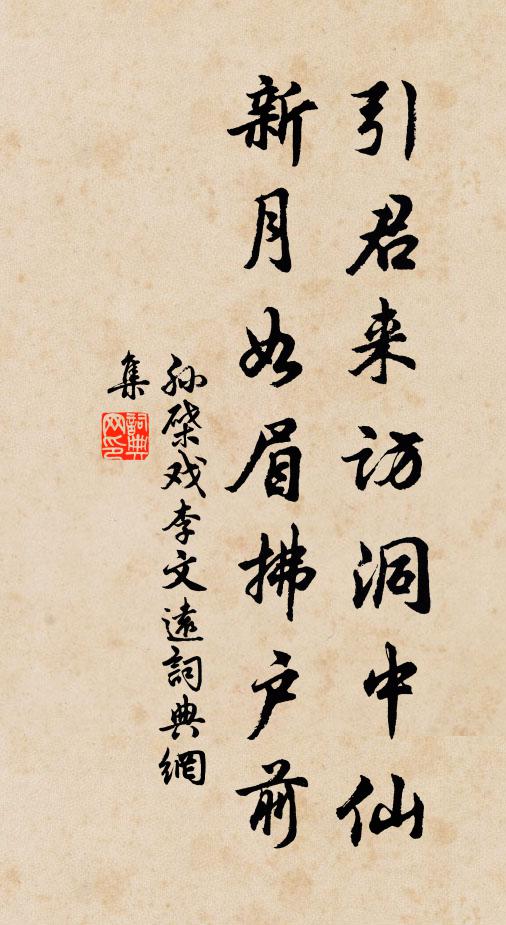 孙棨引君来访洞中仙，新月如眉拂户前书法作品欣赏