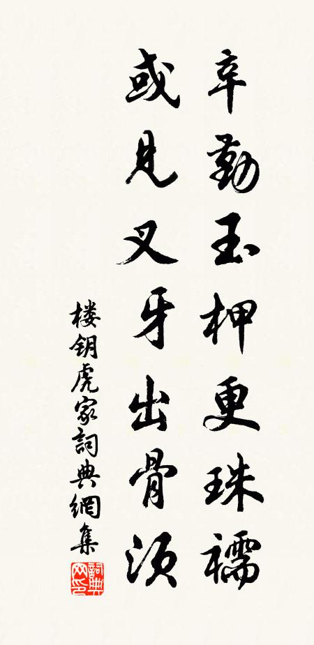 楼钥辛勤玉柙更珠襦，或见叉牙出骨须书法作品欣赏