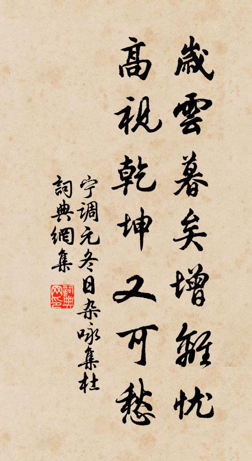 宁调元岁云暮矣增离忧，高视乾坤又可愁书法作品欣赏