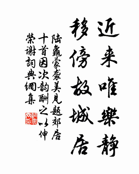 陆龟蒙近来唯乐静,移傍故城居书法作品欣赏