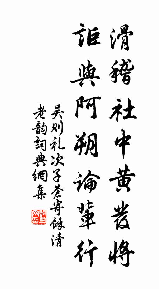 吴则礼滑稽社中黄发将，讵与阿朔论辈行书法作品欣赏