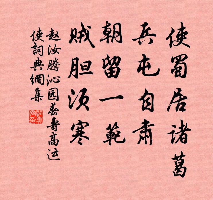 赵汝腾使蜀居诸葛，兵屯自肃，朝留一范，贼胆须寒书法作品欣赏