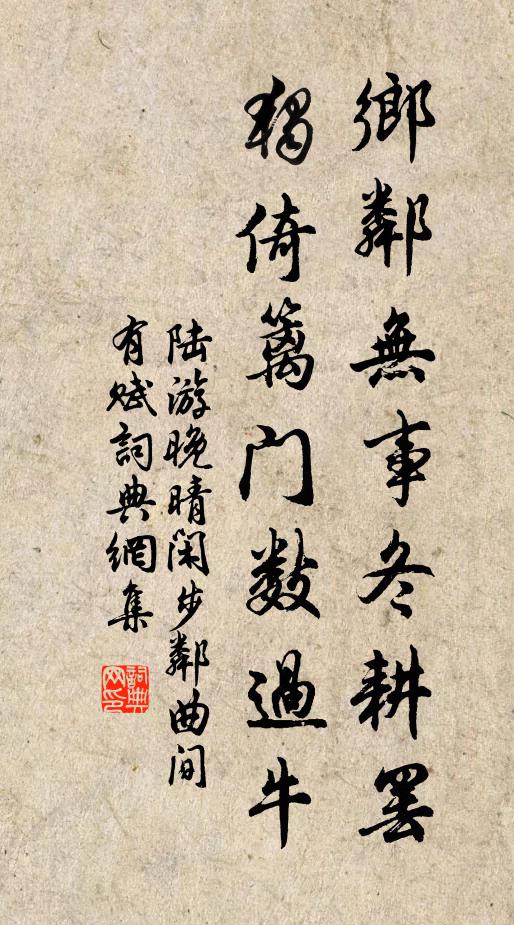 陆游乡邻无事冬耕罢，独倚篱门数过牛书法作品欣赏