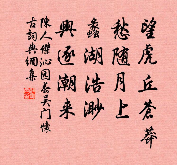 陈人杰望虎丘苍莽，愁随月上，蠡湖浩渺，兴逐潮来书法作品欣赏