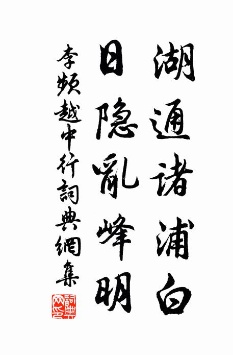 李频湖通诸浦白，日隐乱峰明书法作品欣赏