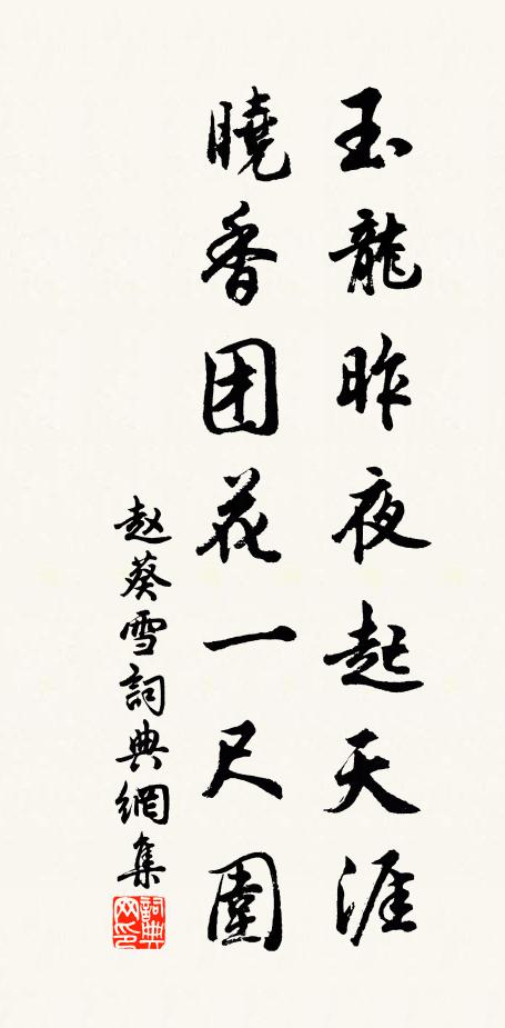 赵葵玉龙昨夜起天涯，晓香团花一尺围书法作品欣赏
