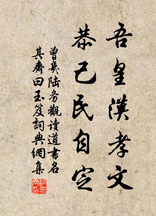 曾几吾皇汉孝文，恭己民自定书法作品欣赏
